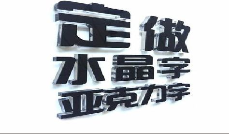 阳朔门头水晶字的制作过程。