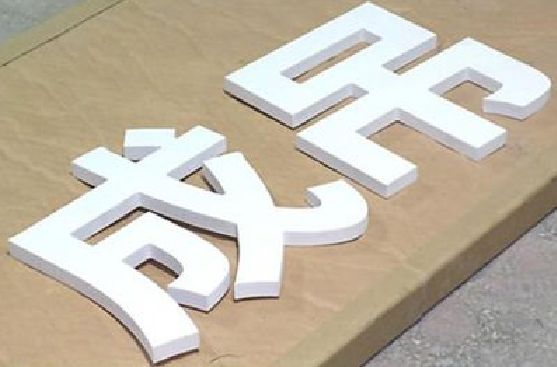 阳朔PVC字广告制作介绍。