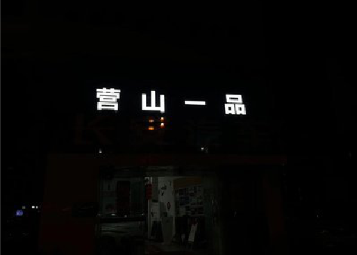 阳朔发光字门头招牌日耗电量。