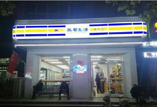 阳朔连锁店超市招牌制作。