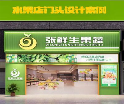 阳朔生鲜超市门头设计应注意什么？