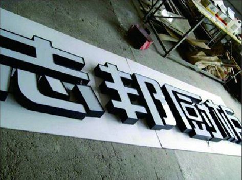 阳朔不同门头广告招牌的工艺及适用行业。